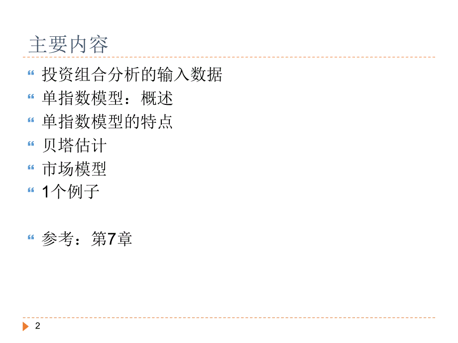 证券投资分析第六讲单指数模型.ppt_第2页