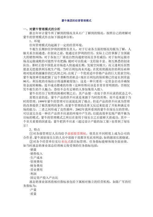 蒙牛集团的经营管理模式.doc