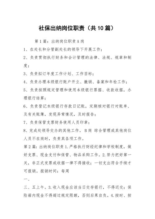 社保出纳岗位职责共10篇.docx