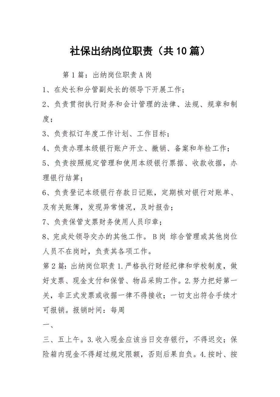 社保出纳岗位职责共10篇.docx_第1页
