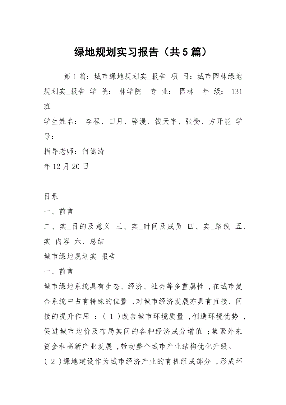 绿地规划实习报告共5篇.docx_第1页