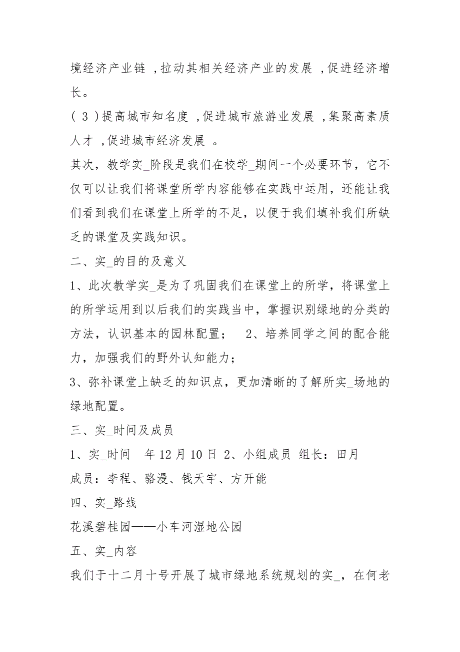 绿地规划实习报告共5篇.docx_第2页