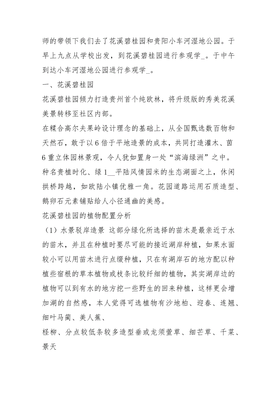 绿地规划实习报告共5篇.docx_第3页