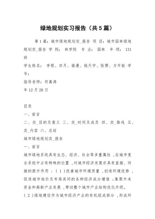 绿地规划实习报告共5篇.docx