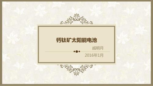 钙钛矿简述介绍ppt课件.ppt