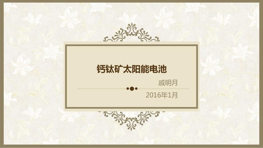 钙钛矿简述介绍ppt课件.ppt_第1页