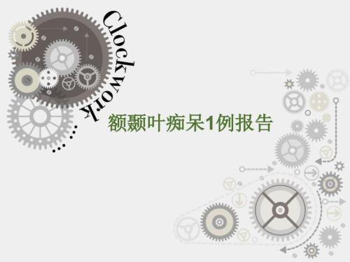 额颞叶痴呆病例.ppt