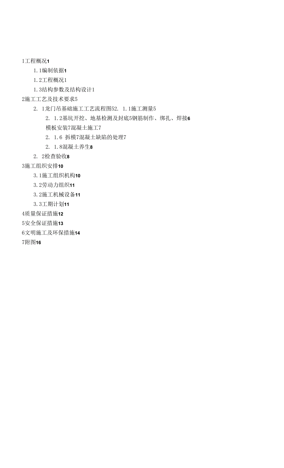龙门吊基础施工方案定稿.docx_第1页