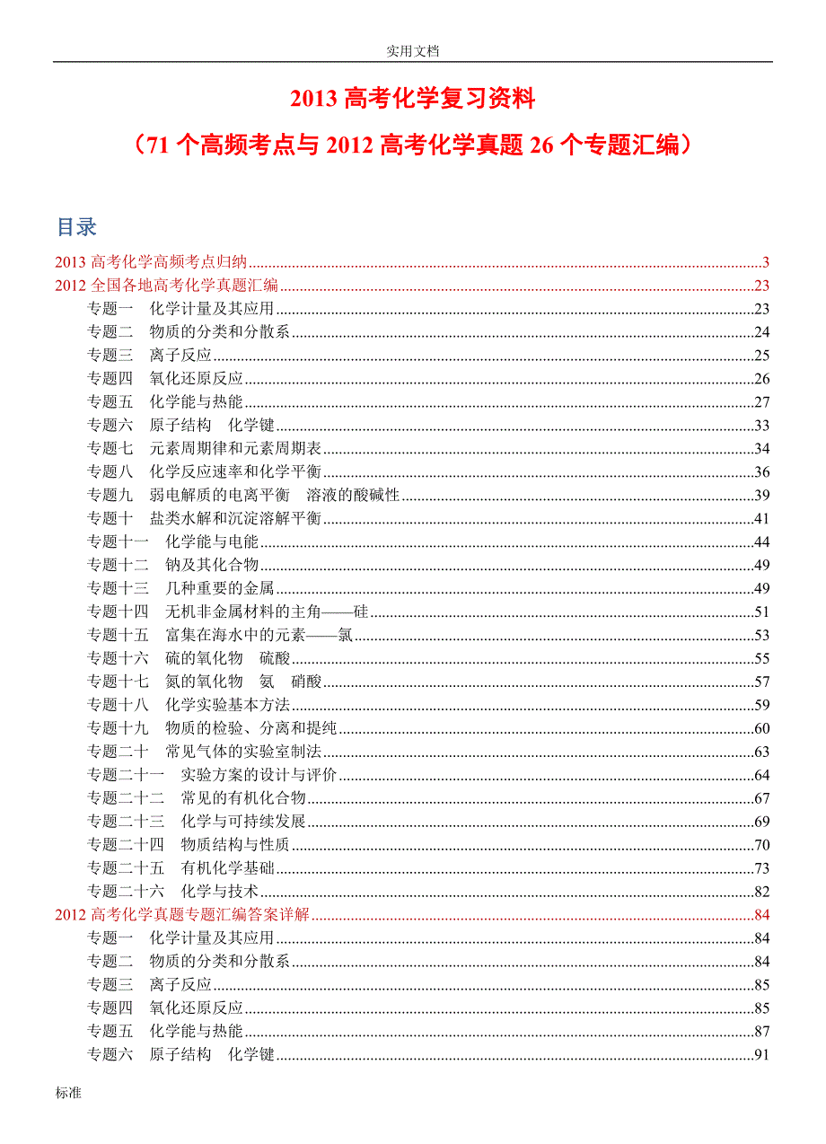 高考化学71个高频考点与高考化学真题26个专题总汇编.doc_第1页