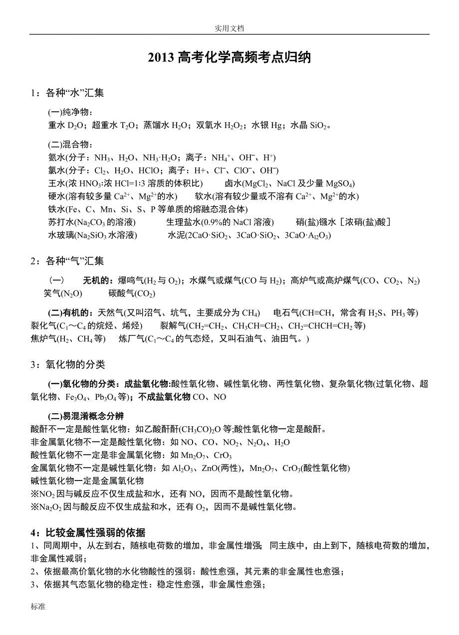 高考化学71个高频考点与高考化学真题26个专题总汇编.doc_第3页