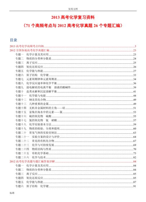 高考化学71个高频考点与高考化学真题26个专题总汇编.doc