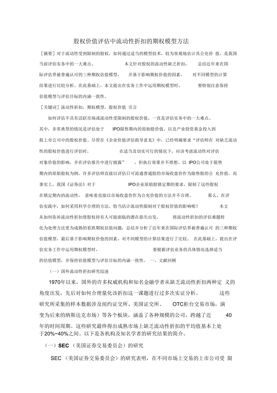 股权价值评估中流动性折扣的期权模型方法.docx_第1页