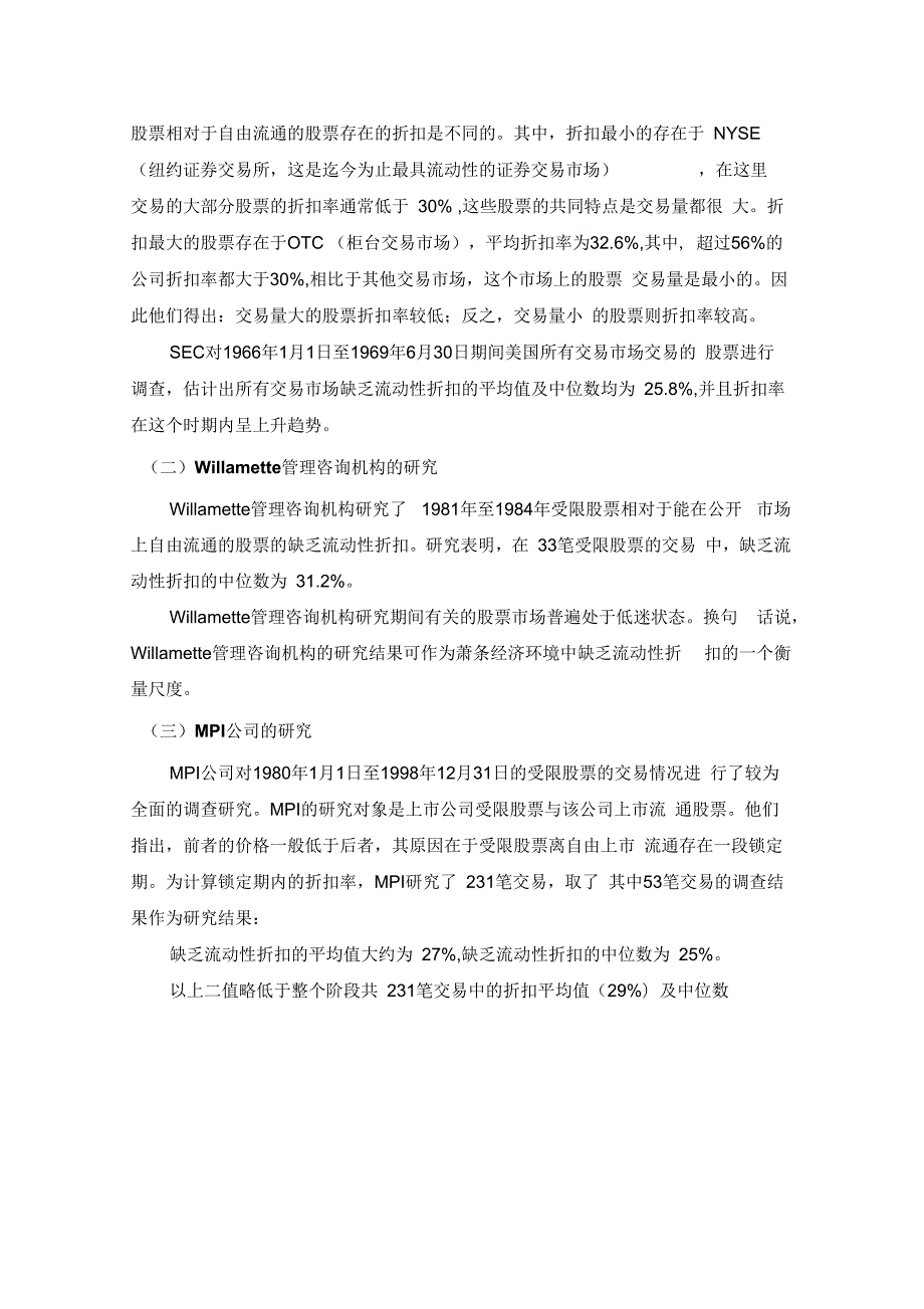 股权价值评估中流动性折扣的期权模型方法.docx_第2页