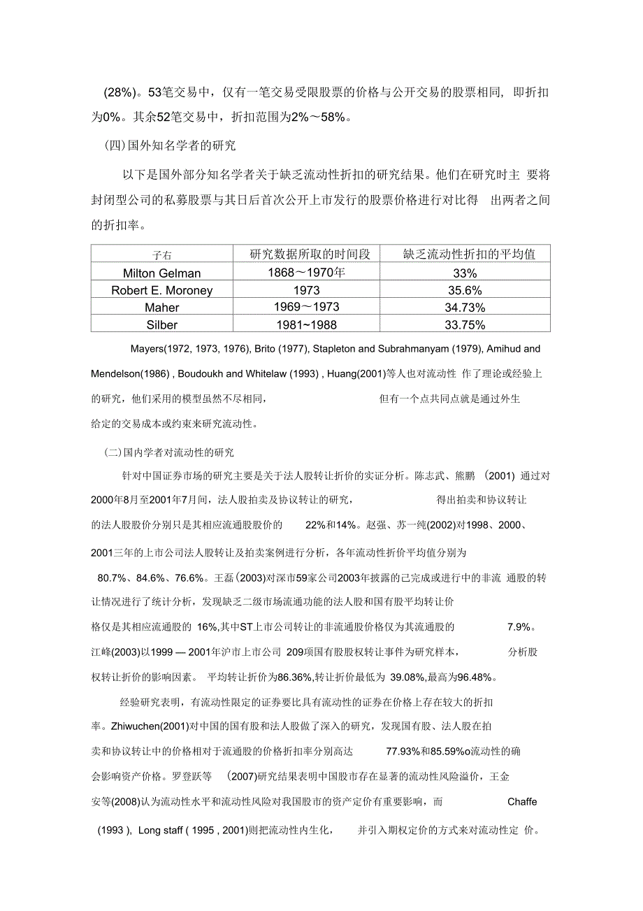 股权价值评估中流动性折扣的期权模型方法.docx_第3页