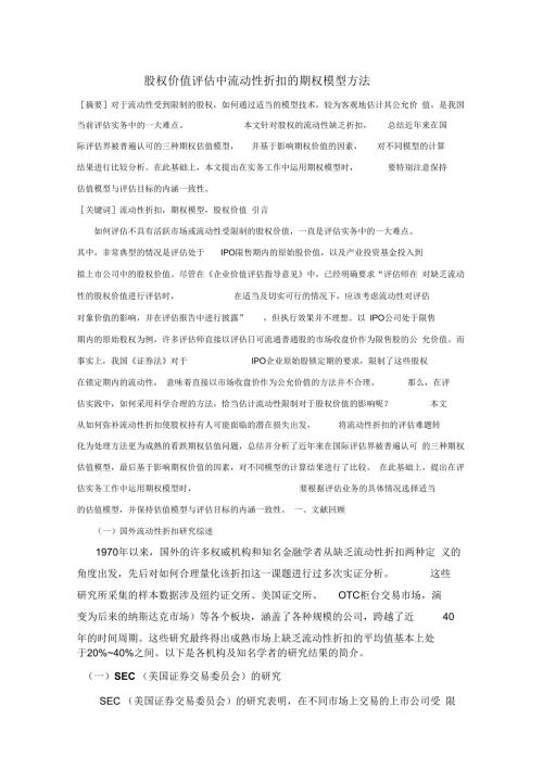 股权价值评估中流动性折扣的期权模型方法.docx