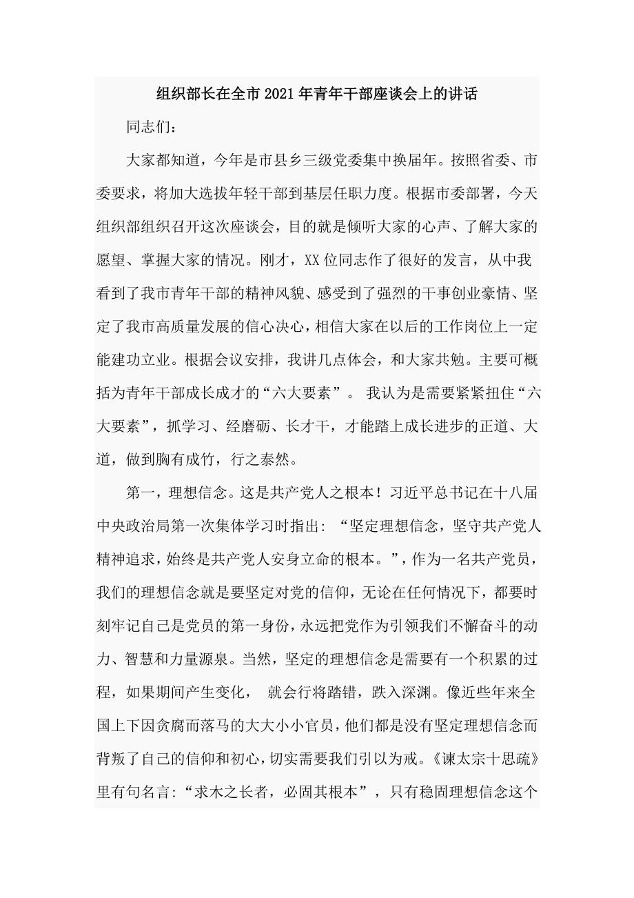 组织部长在全市2021年青年干部座谈会上的讲话五页.doc_第1页