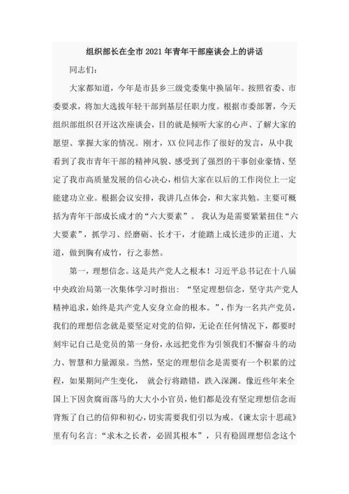 组织部长在全市2021年青年干部座谈会上的讲话五页.doc