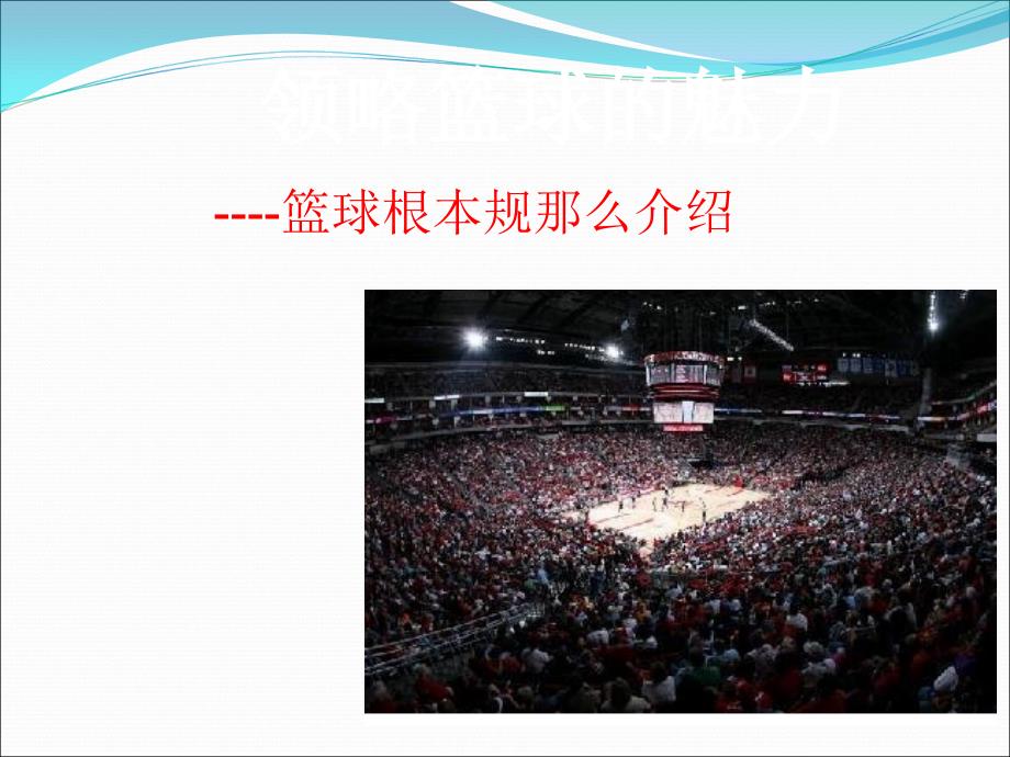 篮球规则介绍PPT课件.ppt_第2页