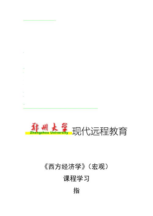 郑州大学西方经济学宏观.doc