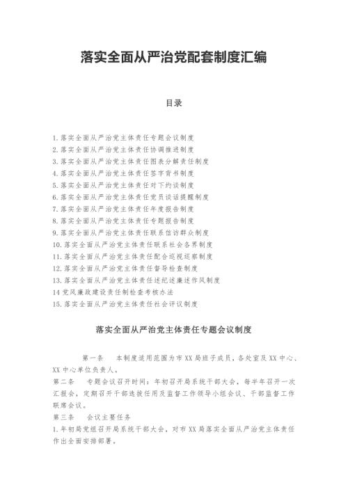 落实全面从严治党配套制度汇编.docx