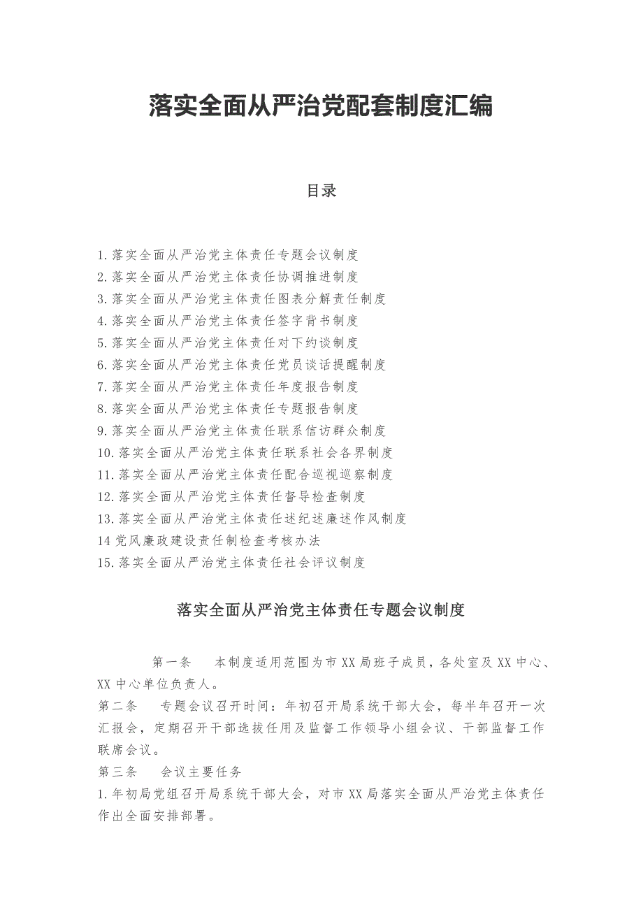 落实全面从严治党配套制度汇编.docx_第1页