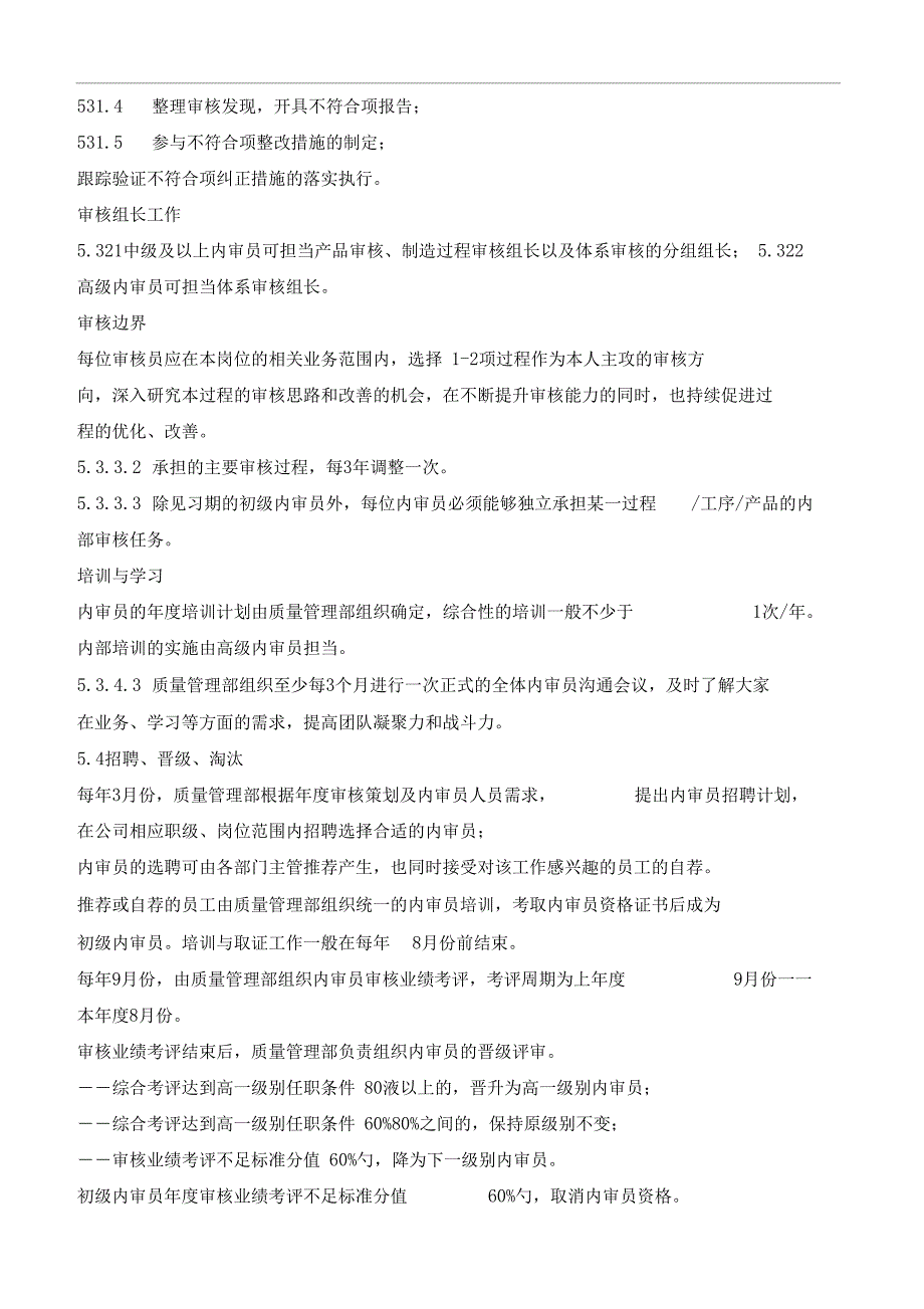 质量管理体系内审员管理规定.doc_第3页