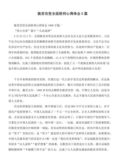 脱贫攻坚全面胜利心得体会5篇.docx