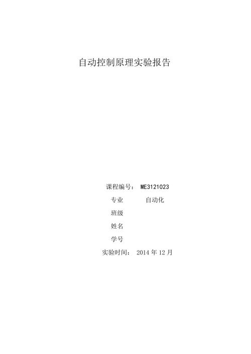 西电自动控制原理实验报告.doc