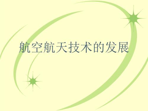 航空航天技术的发展.ppt