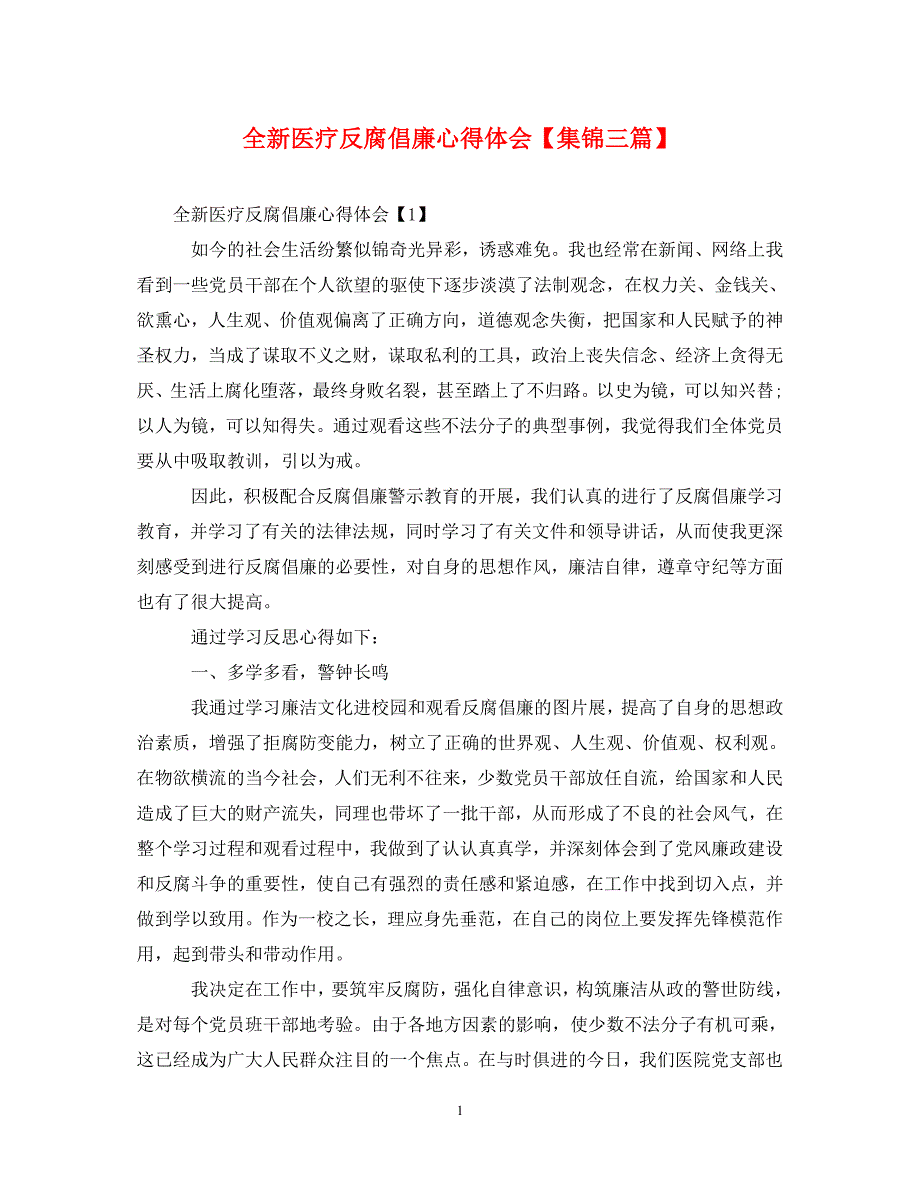 精编全新医疗反腐倡廉心得体会集锦三篇.doc_第1页