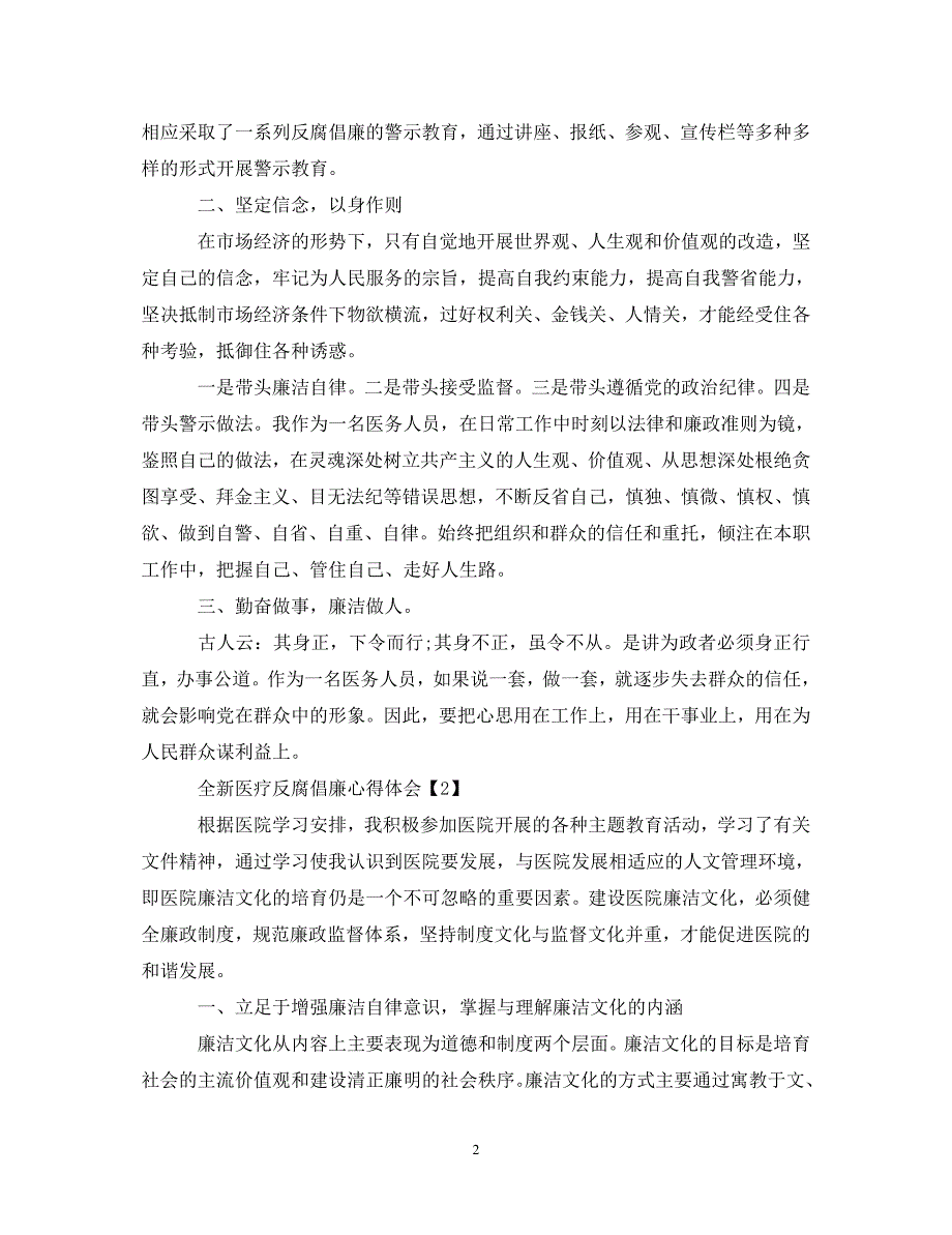 精编全新医疗反腐倡廉心得体会集锦三篇.doc_第2页