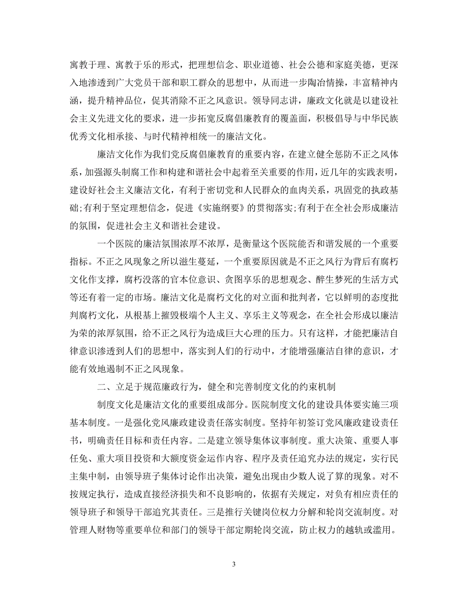 精编全新医疗反腐倡廉心得体会集锦三篇.doc_第3页