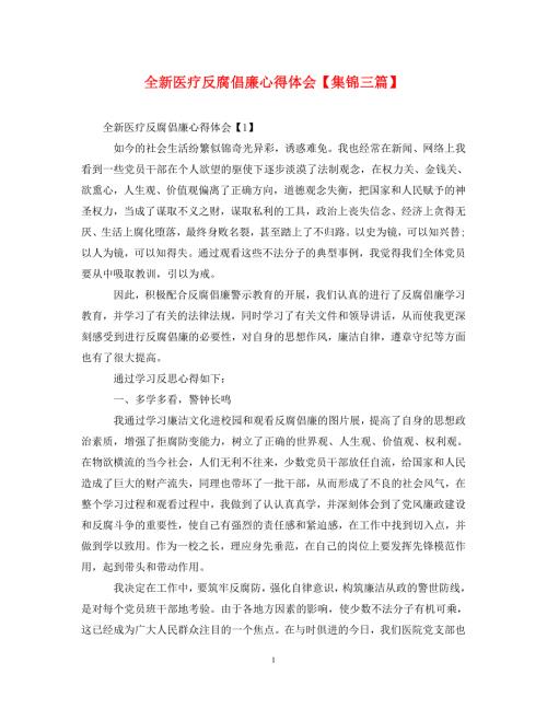 精编全新医疗反腐倡廉心得体会集锦三篇.doc