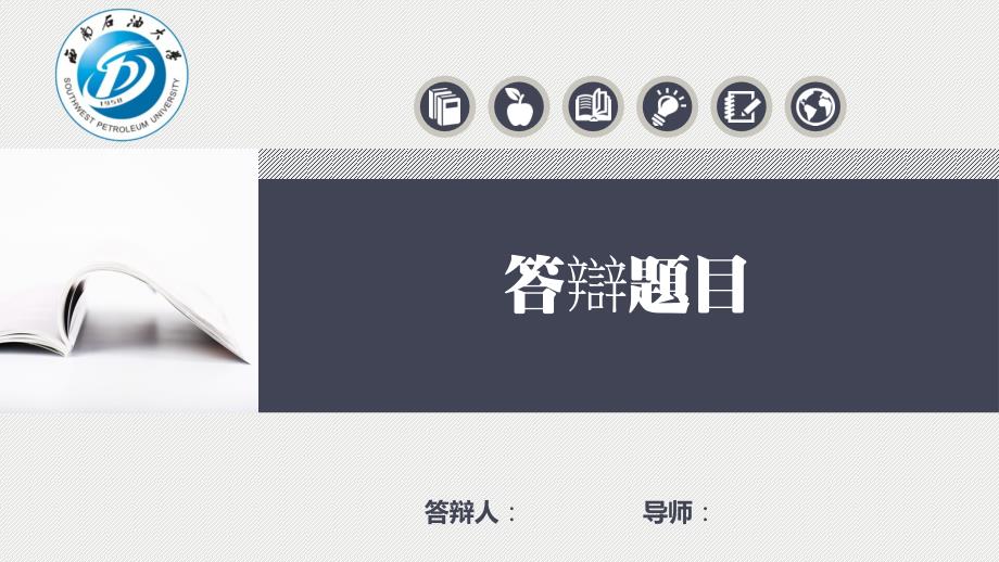 西南石油大学答辩PPT.ppt_第1页