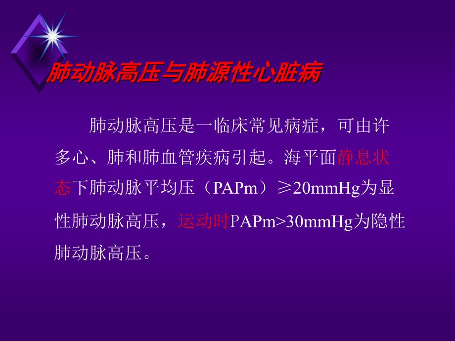 肺动脉高压与肺源心脏病ppt课件.ppt_第1页