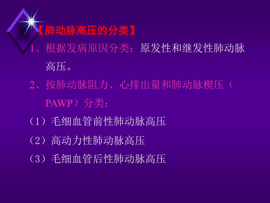 肺动脉高压与肺源心脏病ppt课件.ppt_第2页