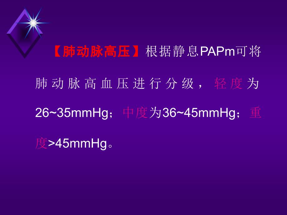 肺动脉高压与肺源心脏病ppt课件.ppt_第3页