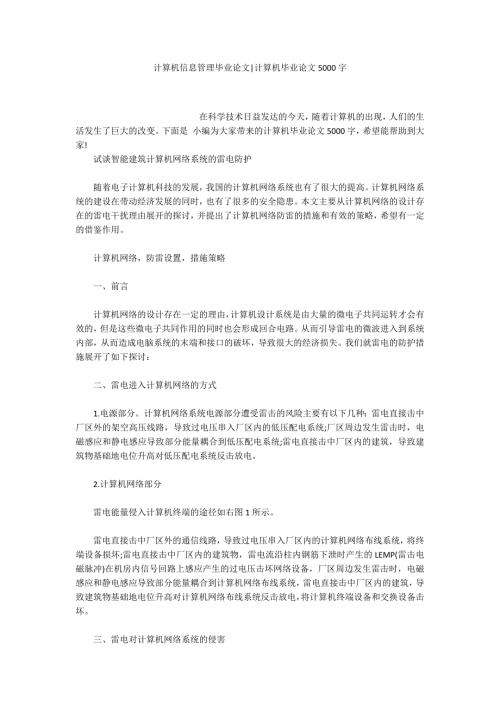 计算机信息管理毕业论文计算机毕业论文5000字.docx