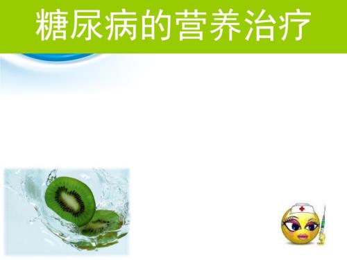 糖尿病营养治疗PPT课件.ppt