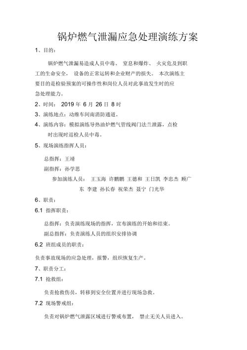 锅炉燃气泄漏应急处理演练方案.docx