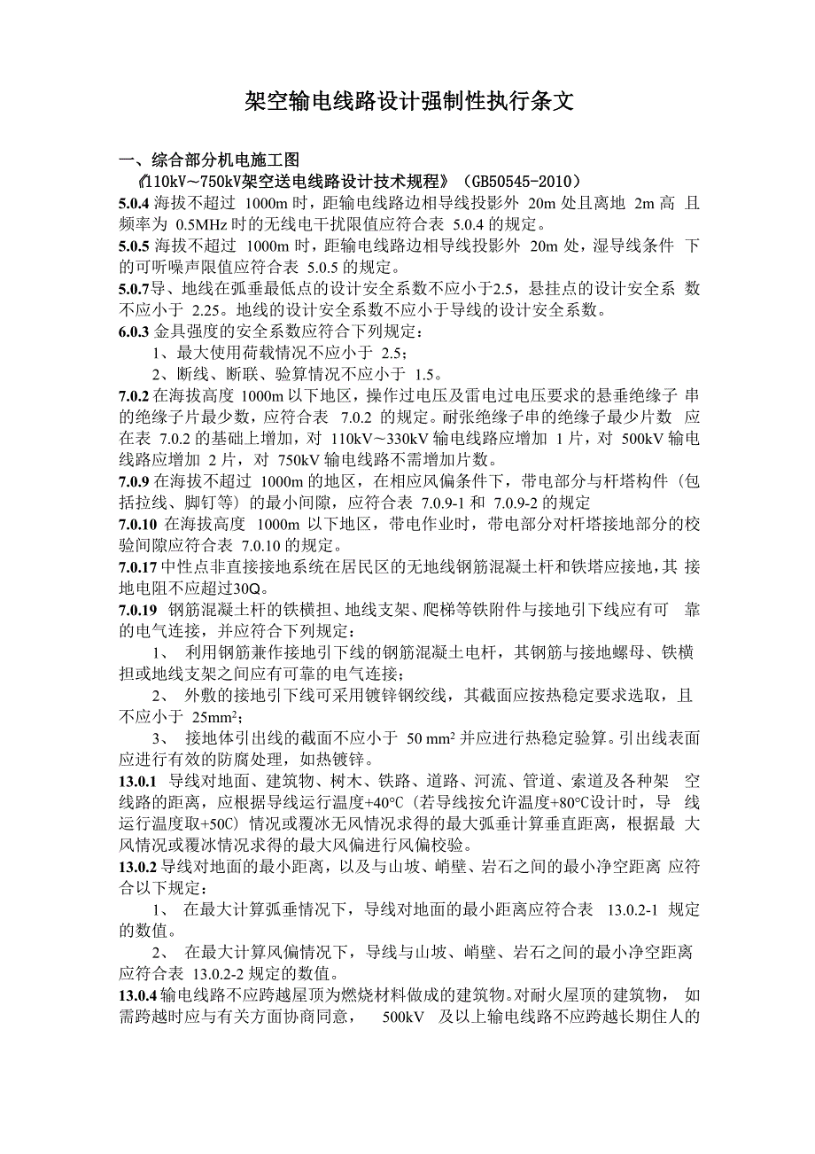 输电线路工程设计强制性执行条文.docx_第1页