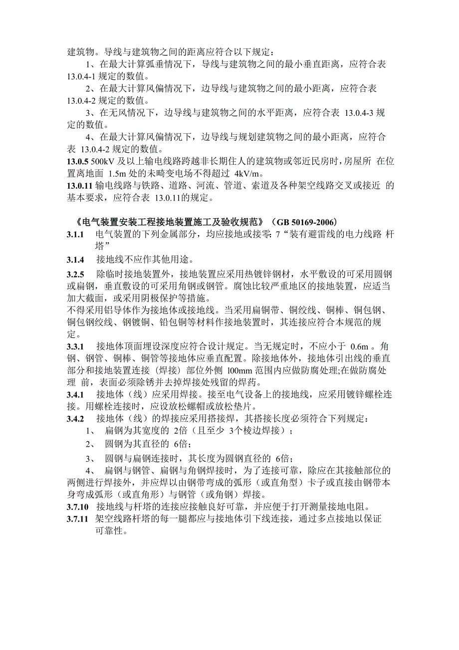 输电线路工程设计强制性执行条文.docx_第2页