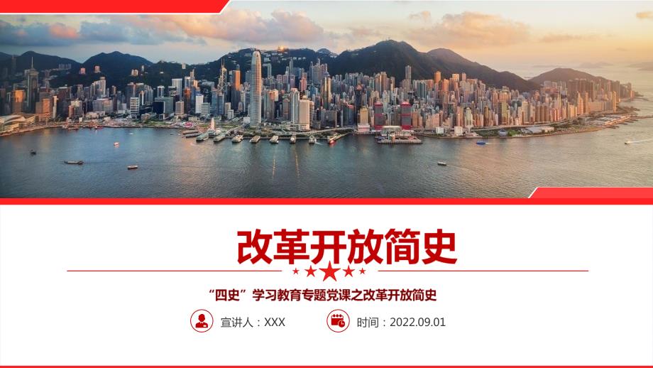 详解改革开放简史解读学习PPT.pptx_第1页