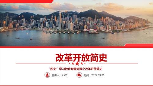 详解改革开放简史解读学习PPT.pptx
