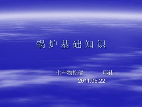 锅炉基础知识PPT课件.ppt