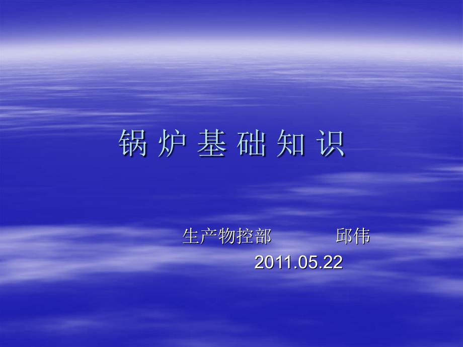 锅炉基础知识PPT课件.ppt_第1页