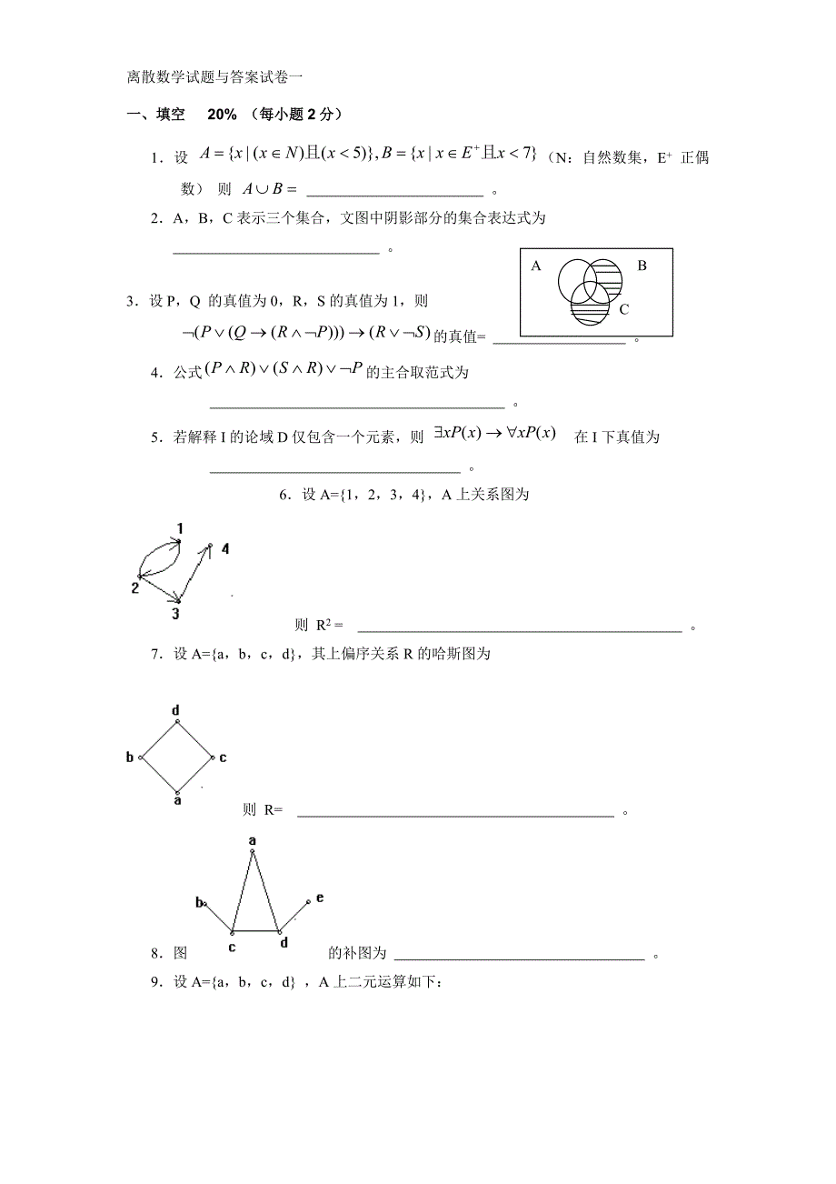 离散数学试题与答案试卷.doc_第1页