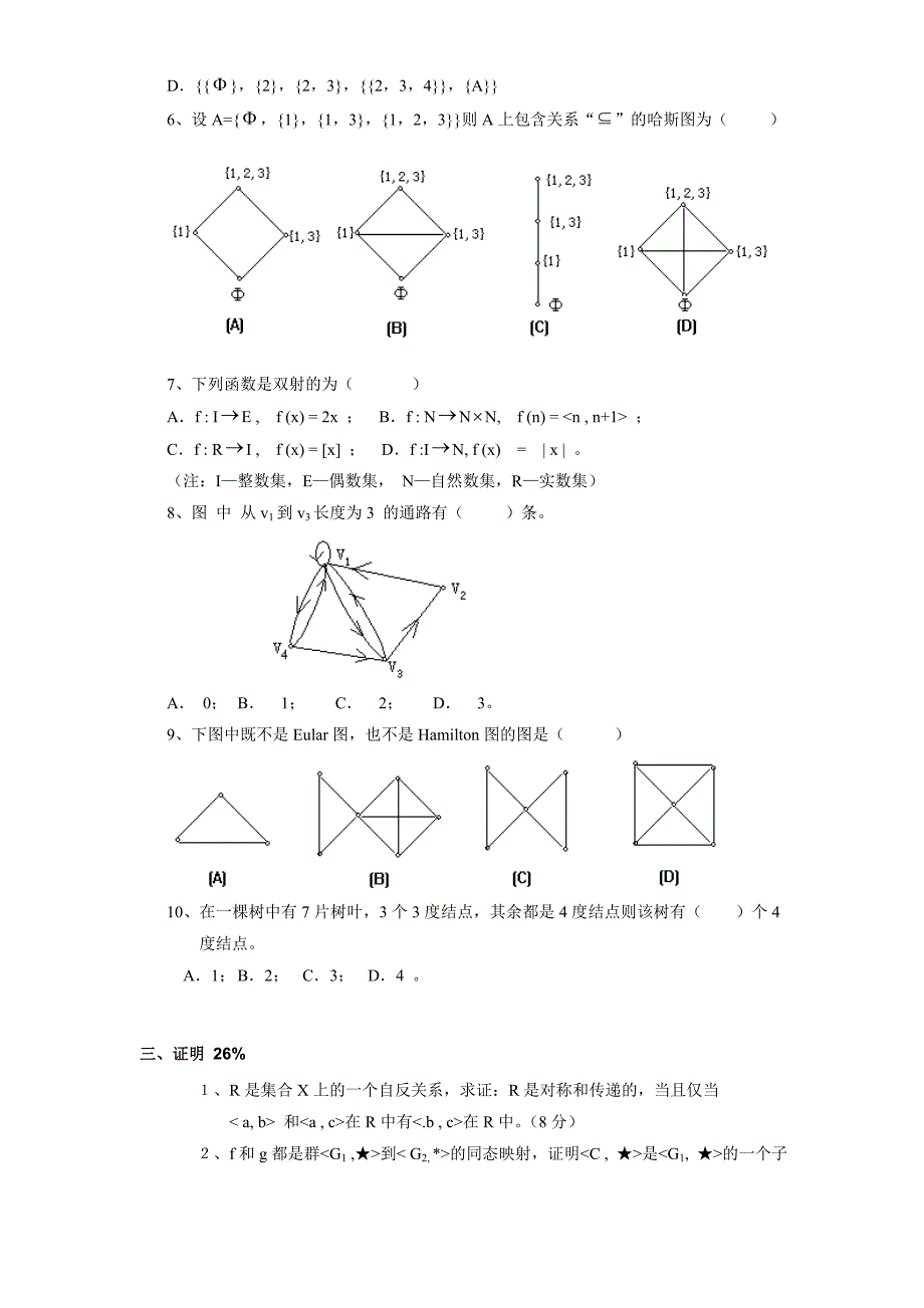 离散数学试题与答案试卷.doc_第3页