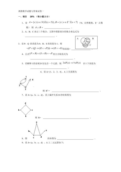 离散数学试题与答案试卷.doc