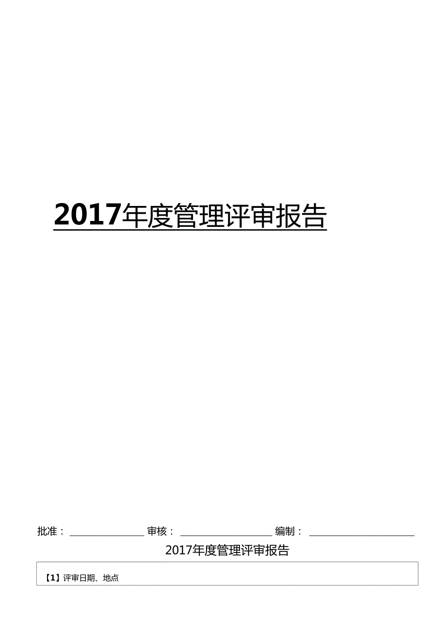 管理评审报告综合资料.doc_第1页